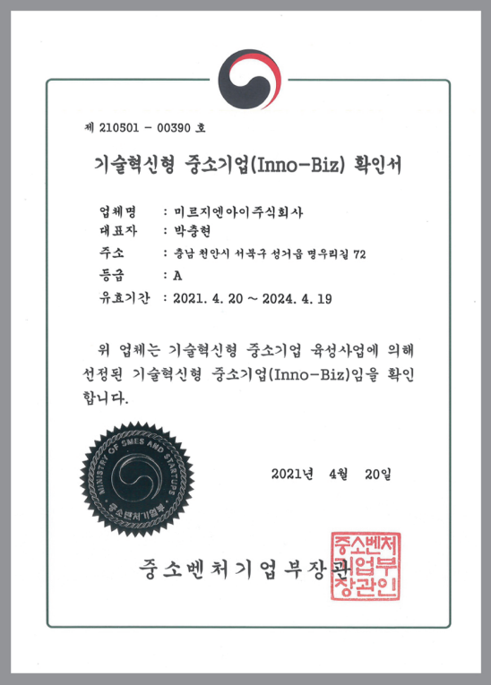 기술혁신 중소기업확인서(이노비즈)