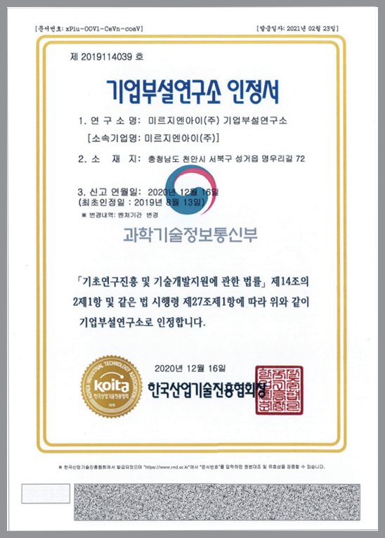 기업부설 연구소 인증서