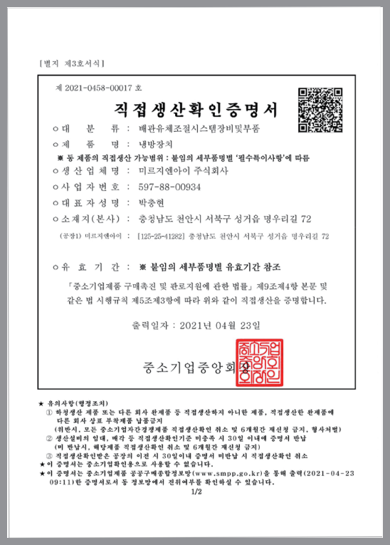 직접생산 증명서(공기조화기)