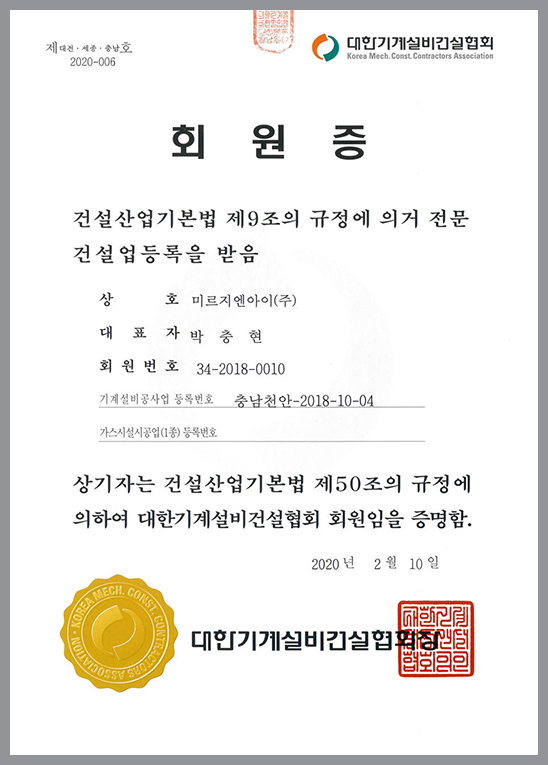 대한기계설비건설협회 회원증