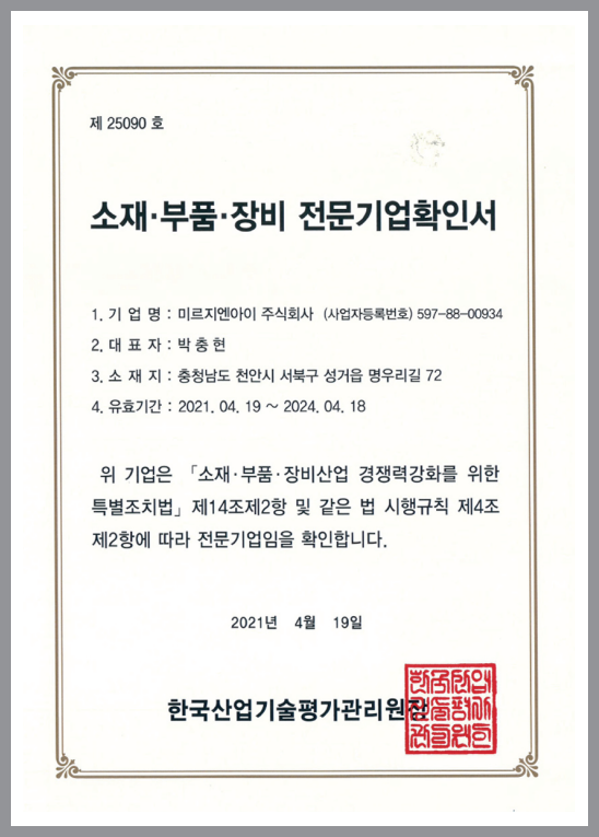소재, 부품, 장비 전문기업확인서