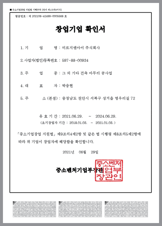 창업기업 확인증