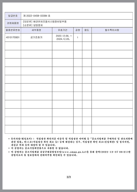 직접생산확인서_냉방장치