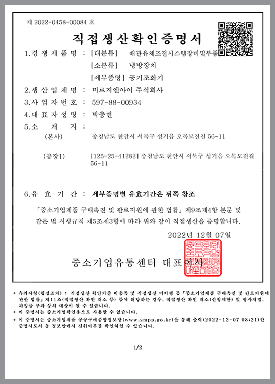 직접생산확인서공기조화기