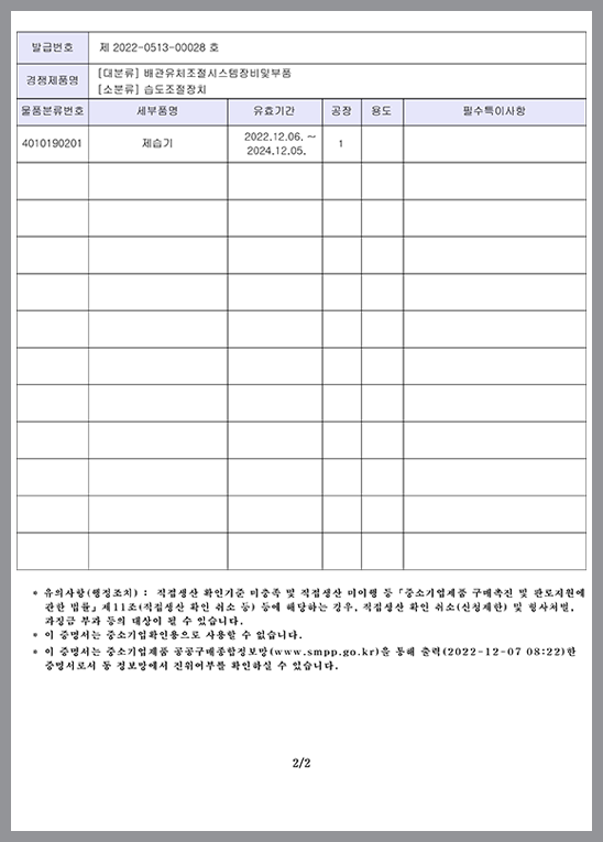 직접생산확인서공기조화기